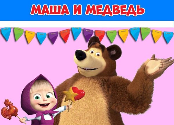 Плакат Маша и медведь с днем рождения