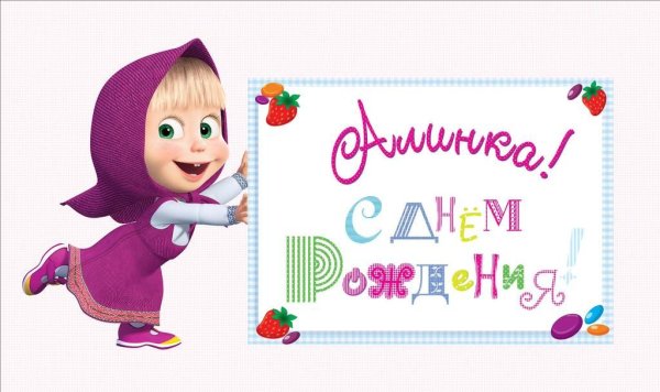 Плакат Маша и медведь с днем рождения