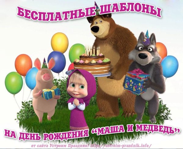 Маша и медведь день рождения