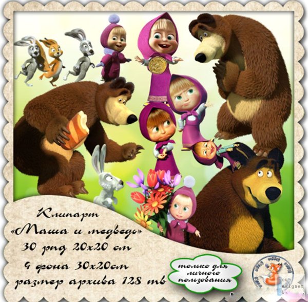 С днем рождения внучок Маша и медведь