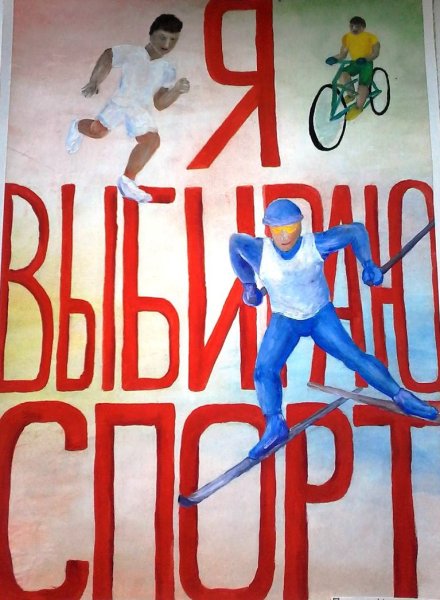 Плакат на спортивную тему