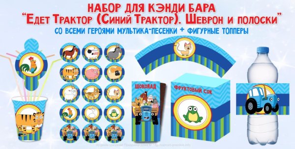 Набор для Кенди бара синий трактор