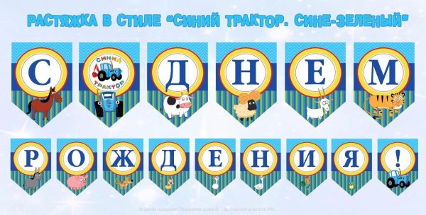 Растяжка синий трактор с днем рождения
