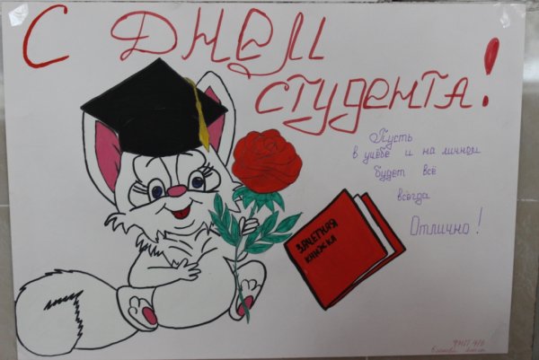 Поздравления с днем студента 2022