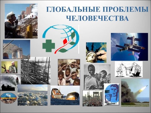 Коллаж на тему глобальные проблемы