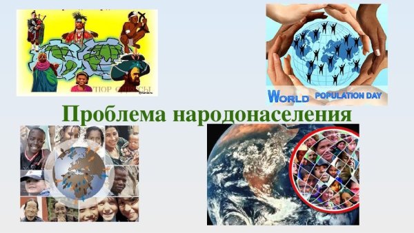 Коллаж глобальные проблемы современности