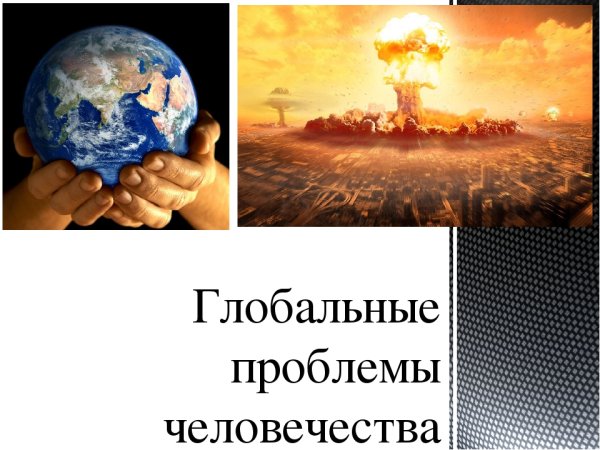 Глоальны епроблем ычеловечества