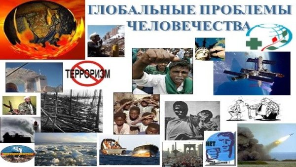 Глобальные проблемы человечества коллаж