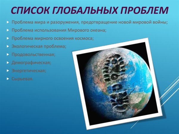 Появление глобальных проблем