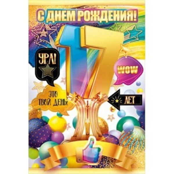 С днём рождения 17 лет