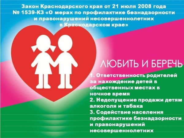 1539 Закон Краснодарского края