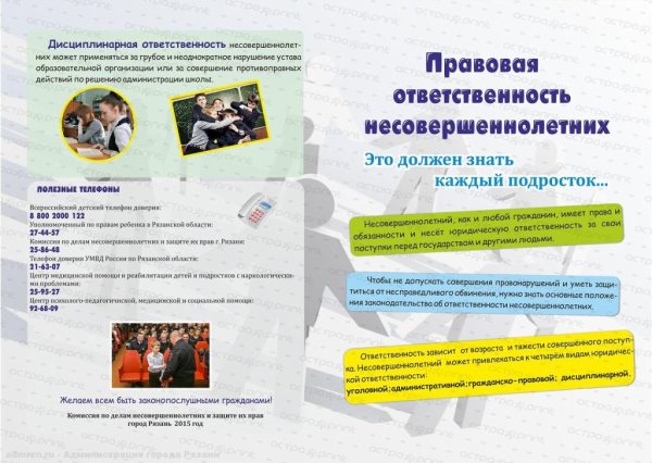 Ответственность подростков буклет