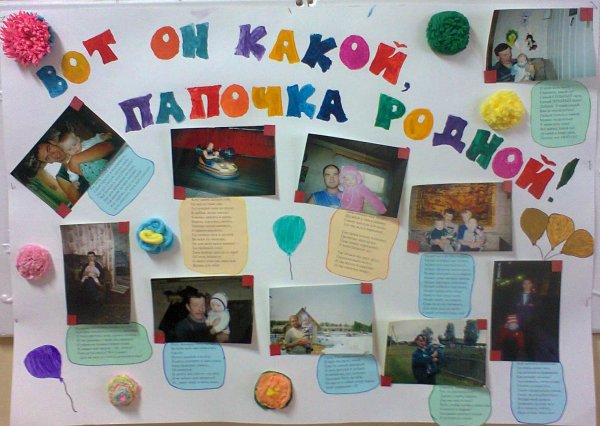 Коллаж ко Дню отца