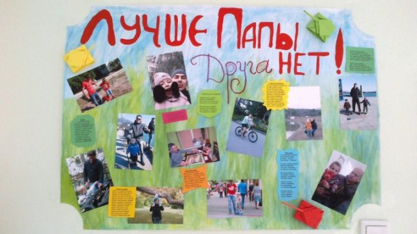 Поздравительный плакат для пап в детском саду