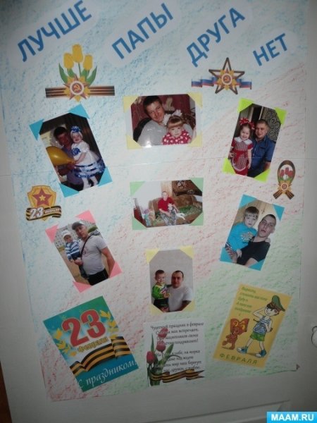 Стенгазета для пап