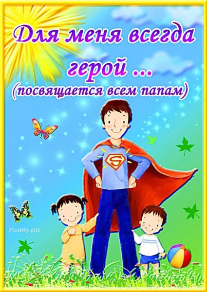 Фотоколлаж ко Дню отца