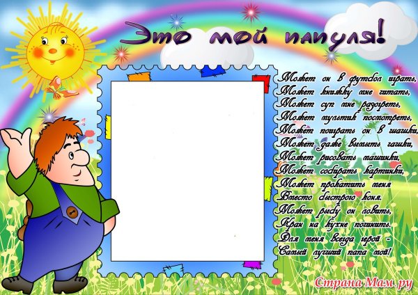 Плакат к Дню папы в детском саду