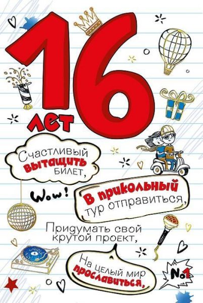 С 16 летием