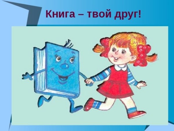 Книга твой друг