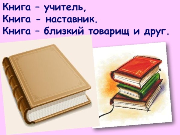 Книга твой друг и товарищ