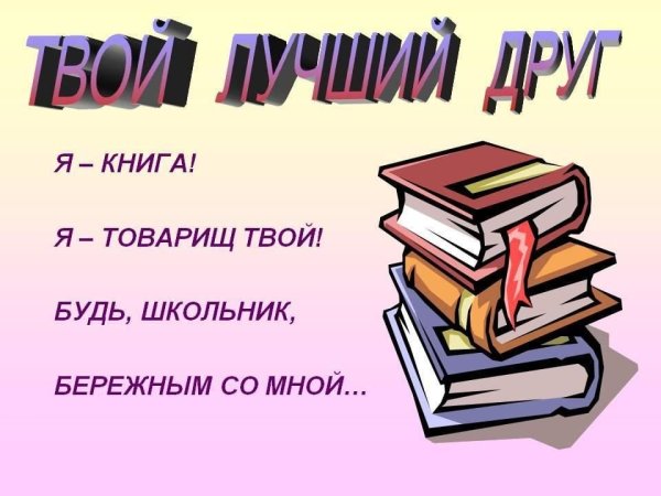 Книга учитель книга наставник книга близкий товарищ и друг