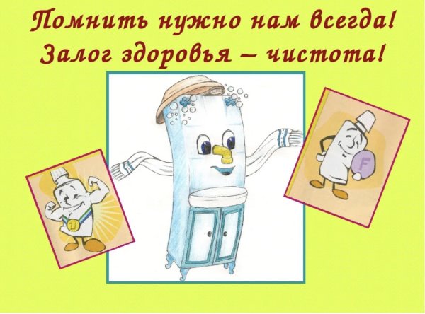 Чистота залог здоровья для детей