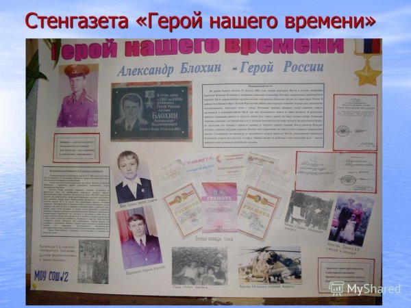 Стенгазета герои нашего времени