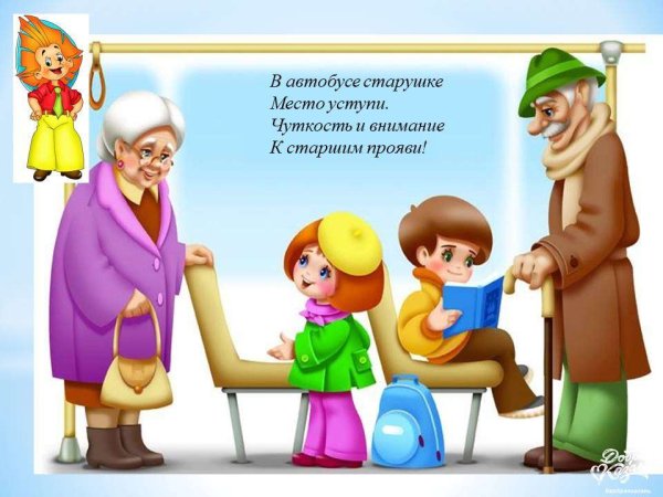 Вежливость к старшим