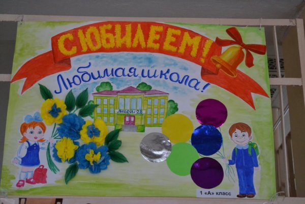 С днем рождения школа