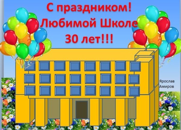 Поздравительный плакат на юбилей сада