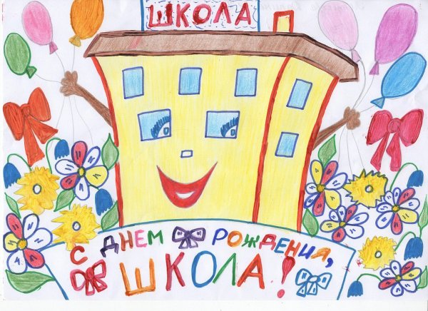 Плакат на день рождения школы