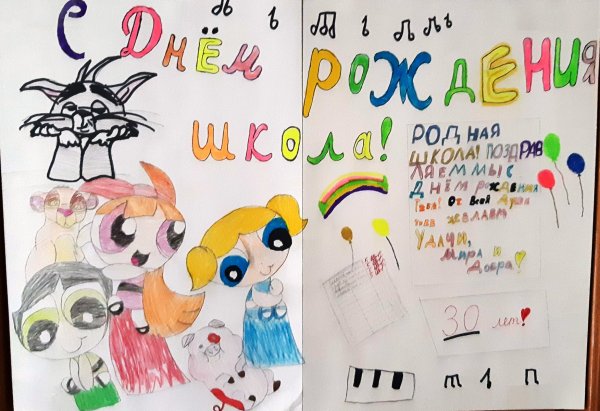 Плакат на день рождения школы