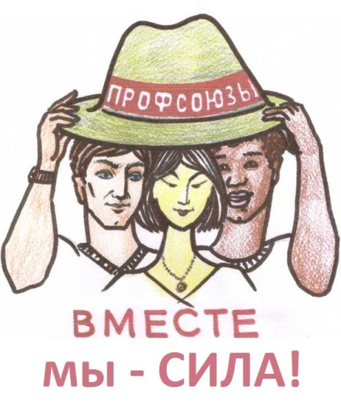 Профессиональные Союзы