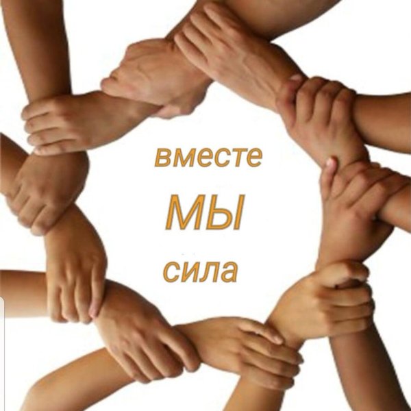 Вместе мы сила