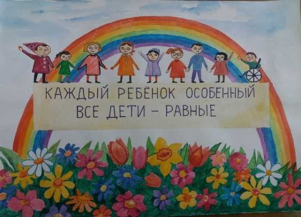 Толерантность к детям с ОВЗ