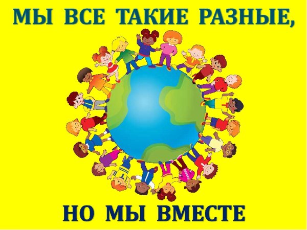 Все мы разные но все мы вместе