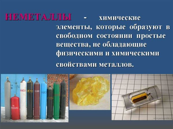 Неметаллы химические