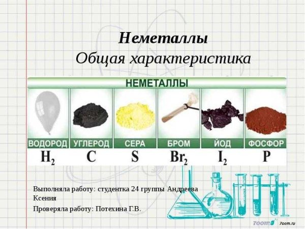Простые вещества неметаллы