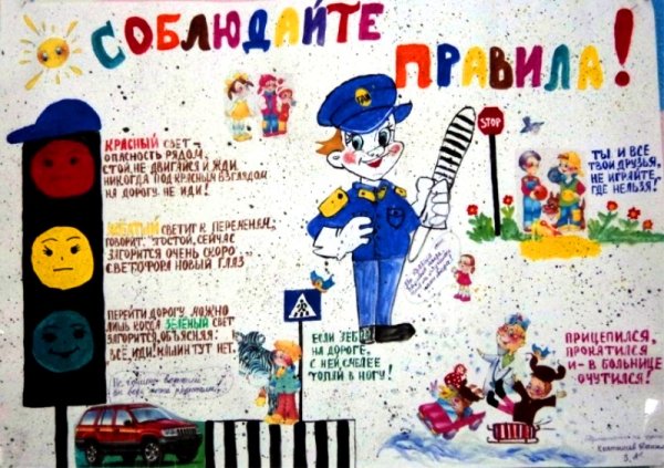 Плакат по правилам дорожного движения