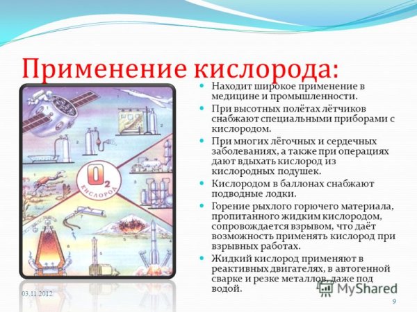 Применение кислорода химия 8 класс