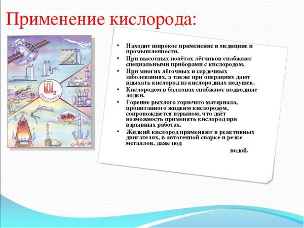 Применение кислорода химия