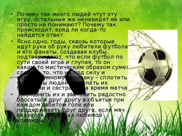 Сообщение о футболе