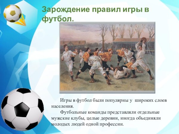 Зарождение правил игры в футбол