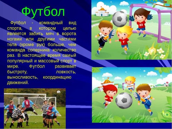 Стих про футбол для детей
