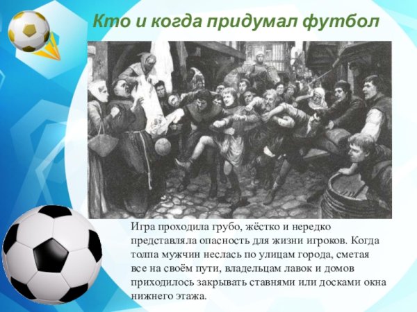 Задачи игры в футбол