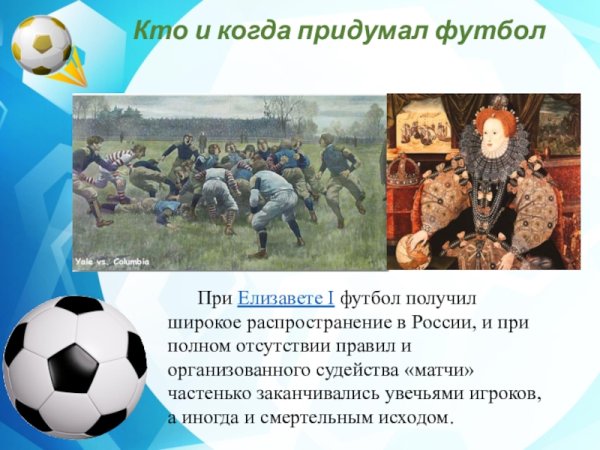 Презентация на тему футбол