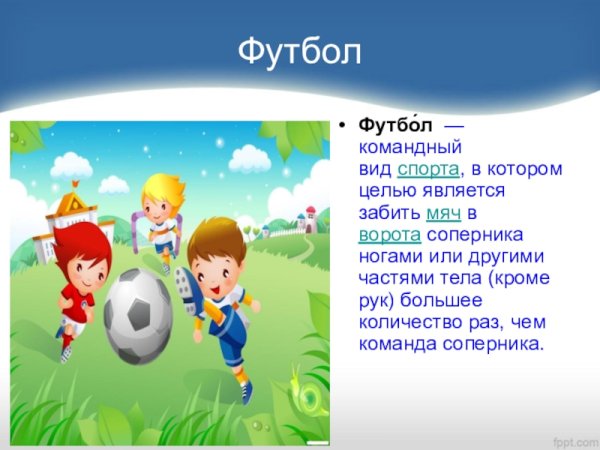 Техника безопасности при игре в футбол на уроках физкультуры