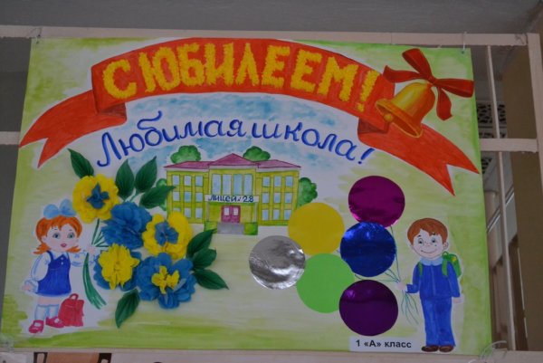 Рисунок к юбилею школы