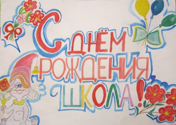 Плакат к юбилею школы оригинальная