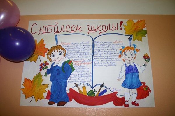 Плакат к юбилею школы